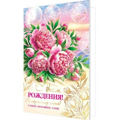 Открытка  С днем рождения! 185х290 мм