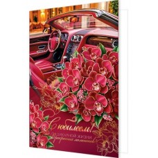 Открытка  С юбилеем! 185х290 мм