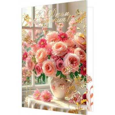 Открытка  С Днем рождения! 185х290 мм