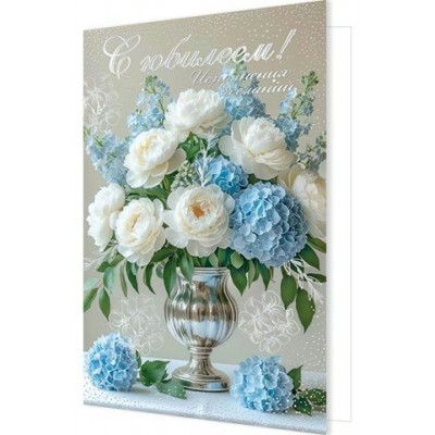 Открытка  С юбилеем! 185х290 мм