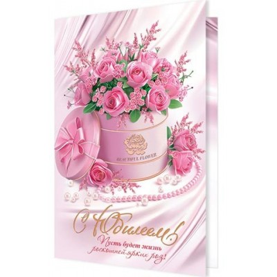 Открытка  С юбилеем! 185х290 мм