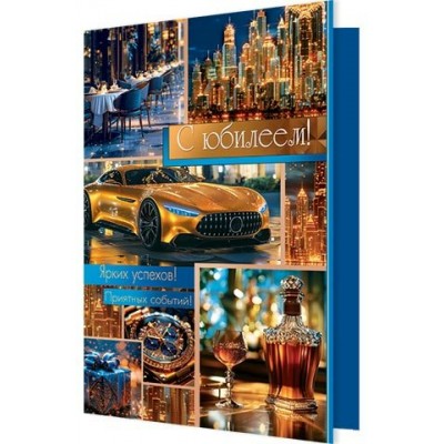 Открытка  С юбилеем! 185х290 мм
