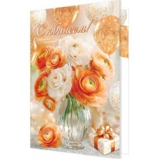 Открытка  С юбилеем! 185х290 мм