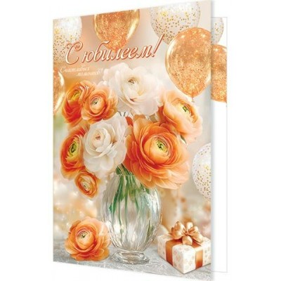 Открытка  С юбилеем! 185х290 мм