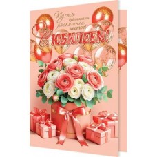 Открытка  С юбилеем! 185х290 мм