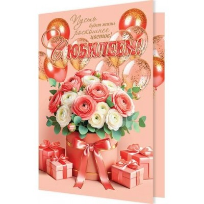 Открытка  С юбилеем! 185х290 мм