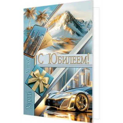 Открытка  С юбилеем! 185х290 мм
