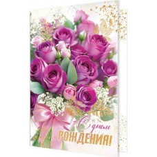 Открытка  С днем рождения! 185х290 мм