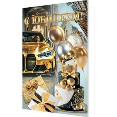 Открытка  С юбилеем! 185х290 мм