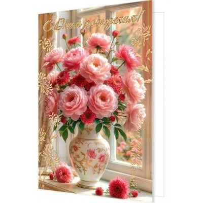 Открытка  С Днем рождения! 185х290 мм