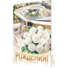 Открытка  В День рождения! 185х290 мм