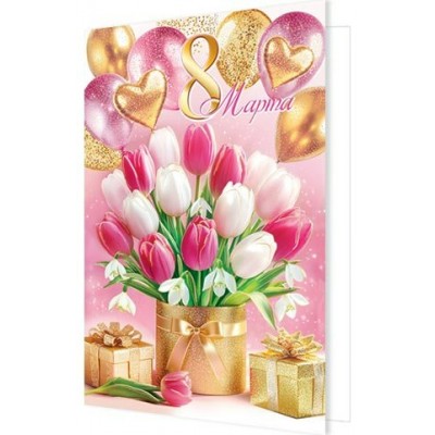 Открытка  8 Марта 125х194 мм