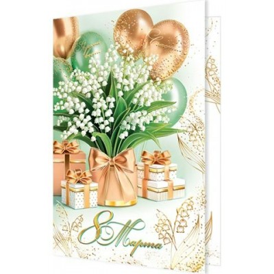 Открытка 8 Марта 125х194 мм