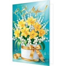 Открытка  С 8 Марта! 125х194 мм