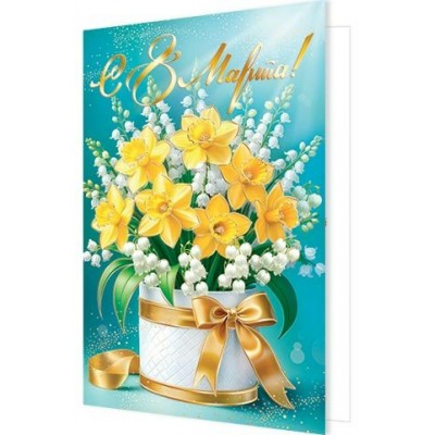 Открытка  С 8 Марта! 125х194 мм