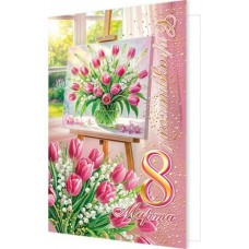 Открытка С праздником! 8 Марта 125х194 мм