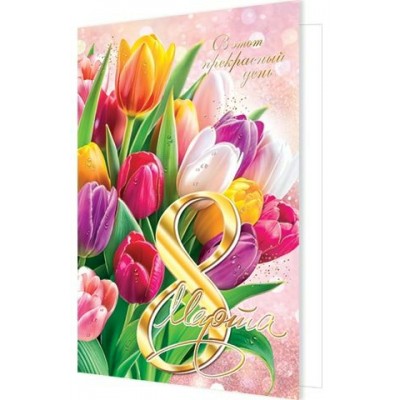 Открытка  В этот прекрасный день 8 Марта 125х194 мм