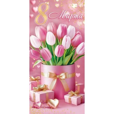 Конверт для денег  8 Марта 85х165 мм