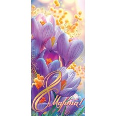 Конверт для денег 8 Марта! 85х165 мм