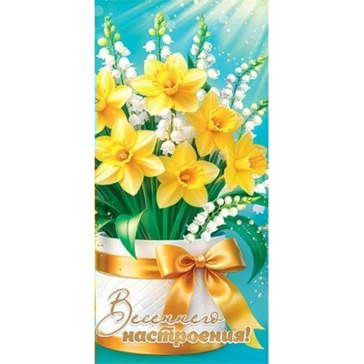 Конверт для денег  Весеннего настроения! 85х165 мм