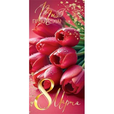 Конверт для денег  8 Марта 85х165 мм