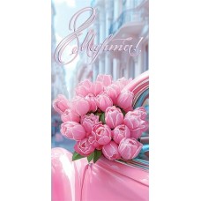 Конверт для денег 8 Марта! 85х165 мм