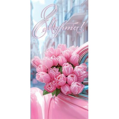 Конверт для денег 8 Марта! 85х165 мм