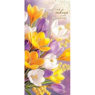 Конверт для денег  Для твоей улыбки 85х165 мм