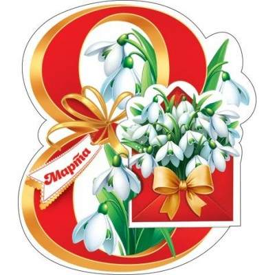 Открытка  8 Марта 102x136мм