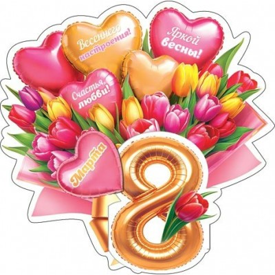 Открытка  8 Марта 102x136мм