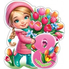 Открытка  8 Марта 102x136мм