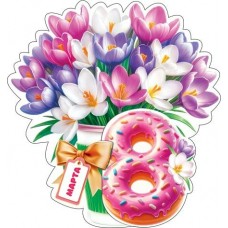 Открытка  8 Марта 102x136мм