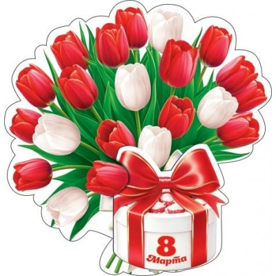 Открытка  8 Марта 80х102 мм