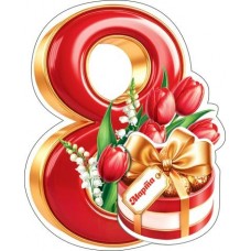 Открытка  8 Марта 80х102 мм