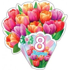 Открытка  8 Марта 80х102 мм