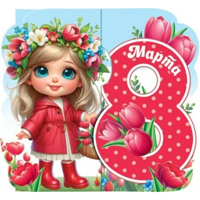 Открытка  8 Марта 80х102 мм