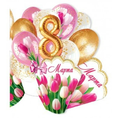 Открытка  8 Марта  80х102 мм