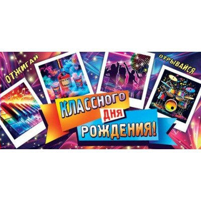 Конверт для денег  Классного дня рождения! 85х165 мм