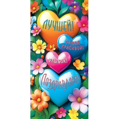 Конверт для денег Поздравляю! 85х165 мм