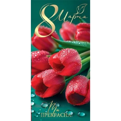 Конверт для денег 8 Марта 85х165 мм