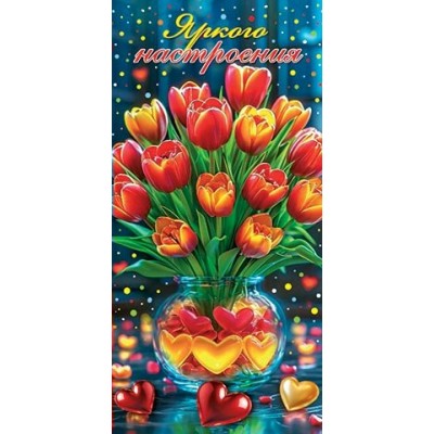 Конверт для денег  Яркого настроения 85х165 мм