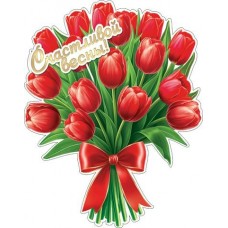 Украшение Букет тюльпанов 260х260 мм