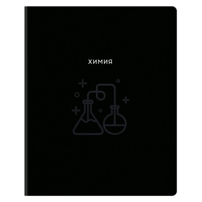 Тетрадь предметная Химия 48л.  