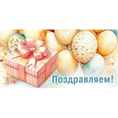 Конверт для денег Поздравляем 84х168 мм