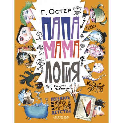 Остер Г.Б. Папамамалогия (Рис. А. Мартынова)