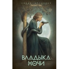 Ли Т. Владыка Ночи