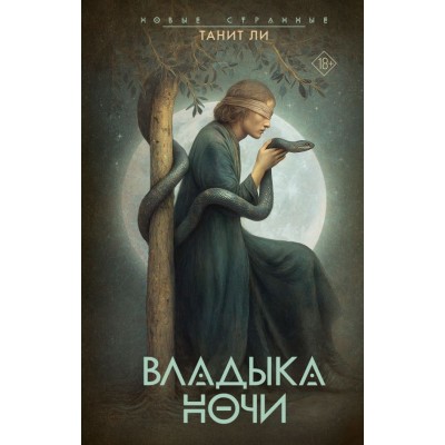 Ли Т. Владыка Ночи