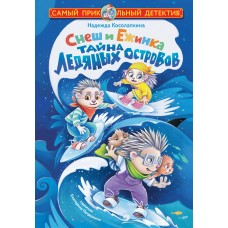Косолапкина Н.С. Снеш и Ежинка. Тайна Ледяных островов
