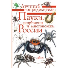  Пауки, скорпионы и многоножки России