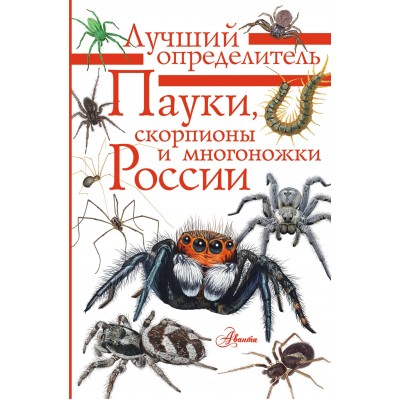  Пауки, скорпионы и многоножки России